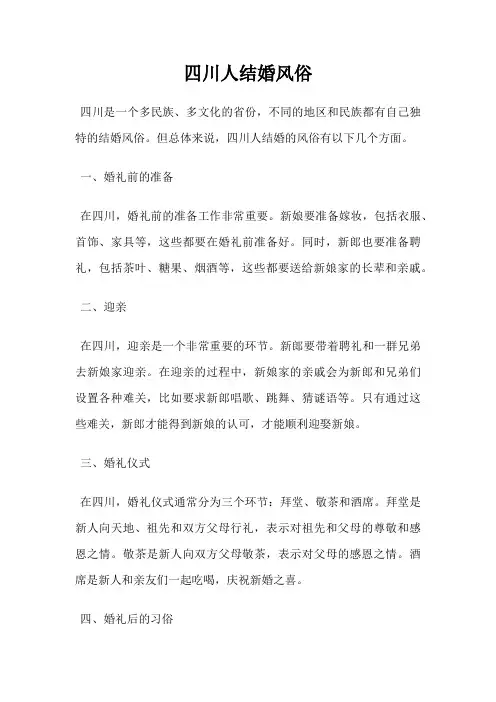 四川人结婚风俗