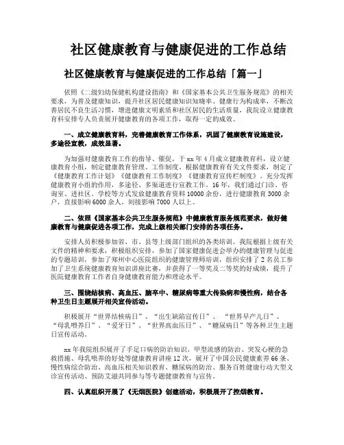 社区健康教育与健康促进的工作总结