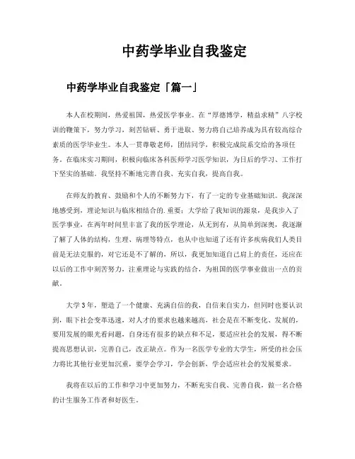 中药学毕业自我鉴定