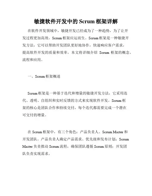 敏捷软件开发中的Scrum框架详解