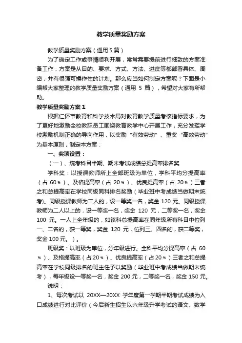 教学质量奖励方案