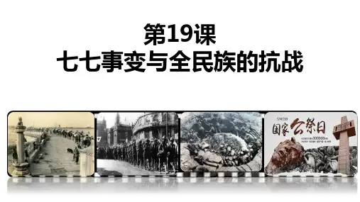 第19课 七七事变与全民族抗战 课件(共37张PPT)