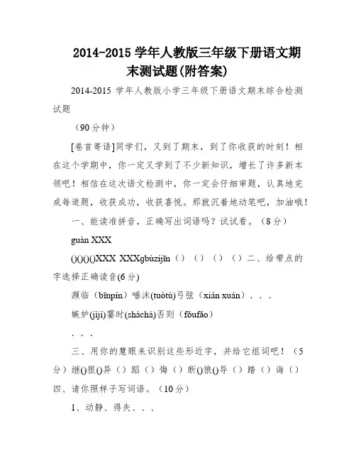 2014-2015学年人教版三年级下册语文期末测试题(附答案)