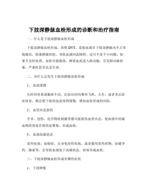 下肢深静脉血栓形成的诊断和治疗指南
