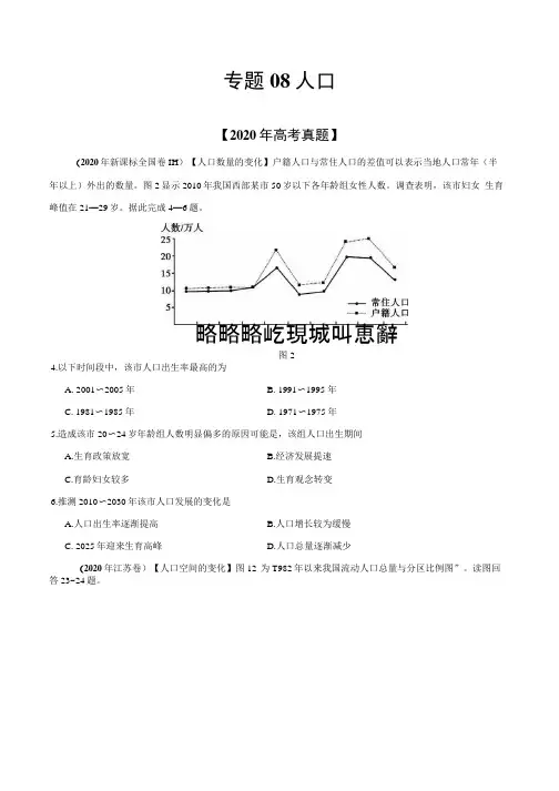 专题08 人口-2020年高考真题与模拟题地理分类汇编(含解析).docx