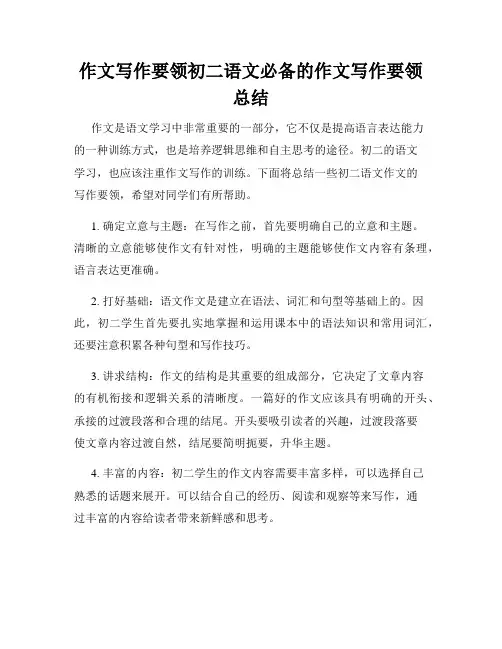 作文写作要领初二语文必备的作文写作要领总结