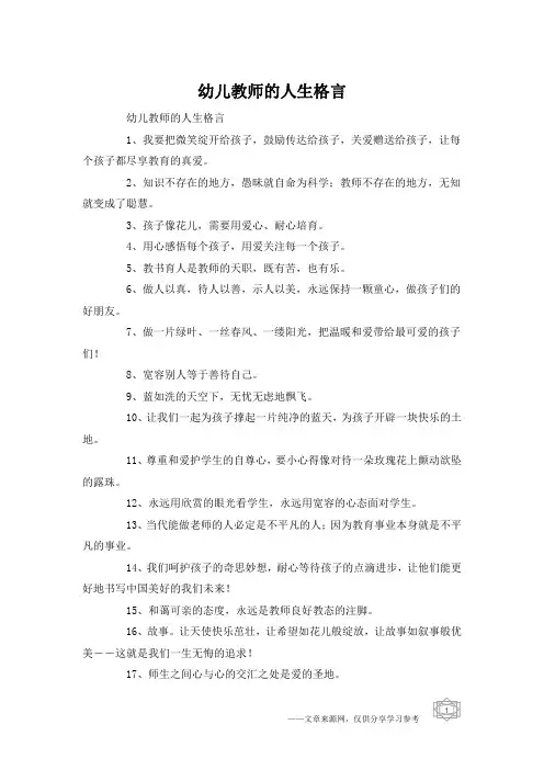 幼儿教师的人生格言