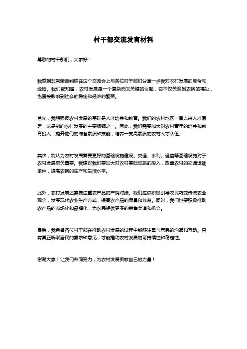 村干部交流发言材料