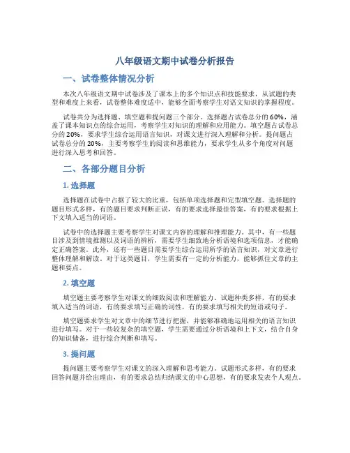 八年级语文期中试卷分析报告