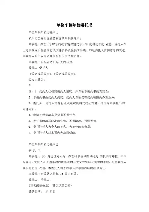 单位车辆年检委托书