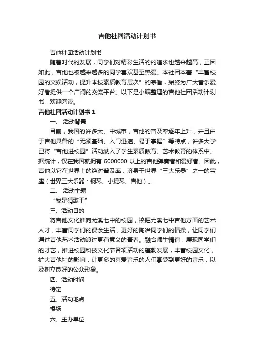 吉他社团活动计划书