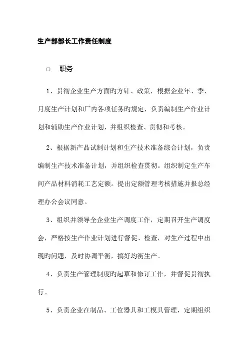 生产部部长工作责任制度