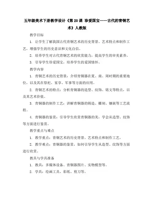 五年级美术下册教学设计-《第20课珍爱国宝——古代的青铜艺术》人教版