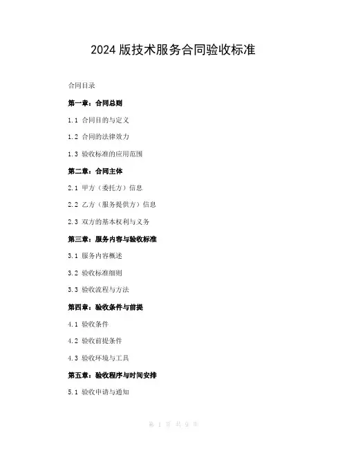 2024版技术服务合同验收标准