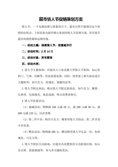 超市情人节促销策划方案