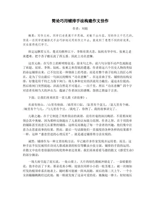 简论巧用铺排手法构建作文佳作