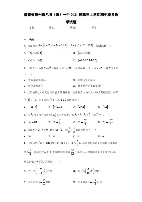 福建省福州市八县(市)一中2021届高三上学期期中联考数学试题