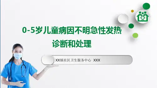 《0-5岁儿童病因不明急性发热诊断和处理》