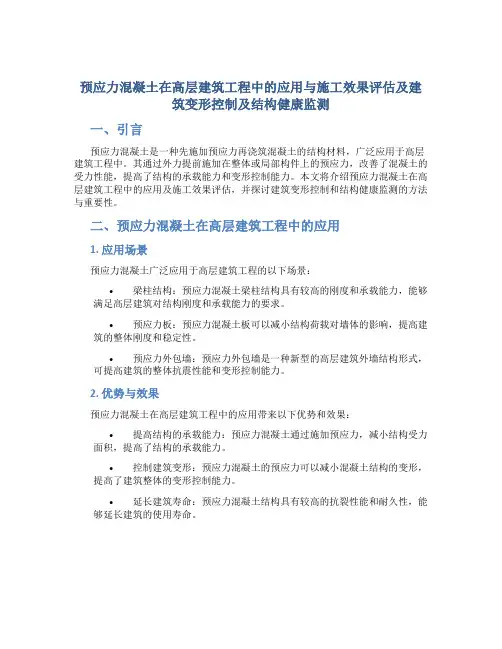 预应力混凝土在高层建筑工程中的应用与施工效果评估及建筑变形控制及结构健康监测