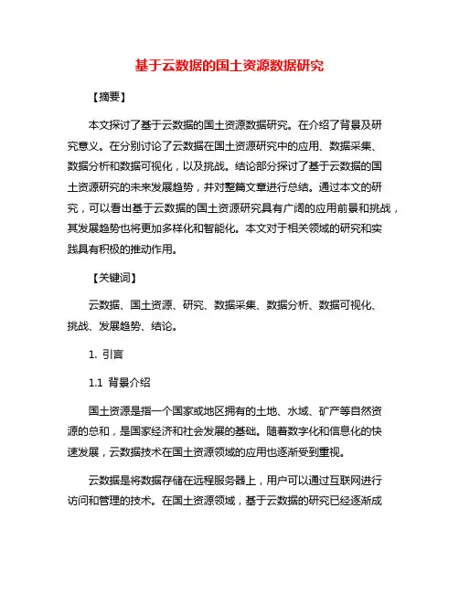 基于云数据的国土资源数据研究
