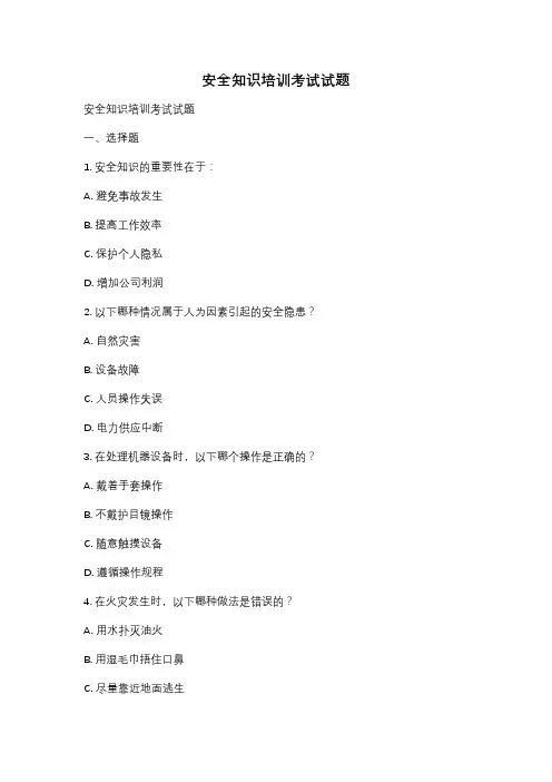 安全知识培训考试试题