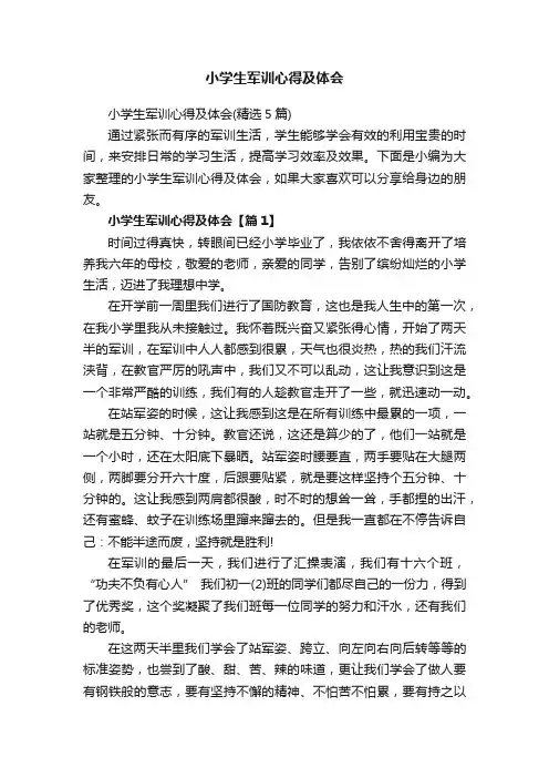 小学生军训心得及体会（精选5篇）