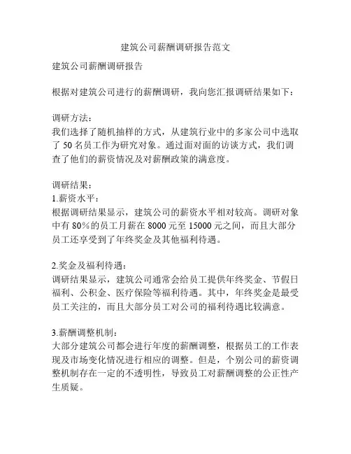 建筑公司薪酬调研报告范文