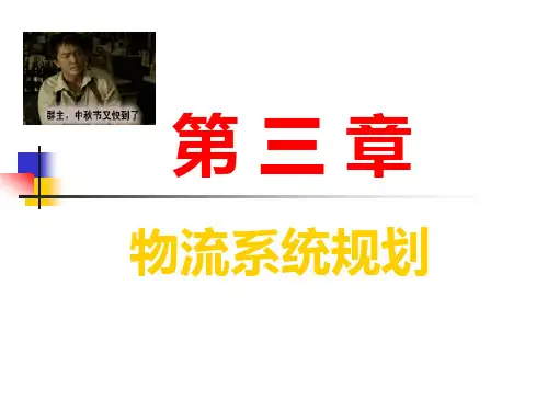 5物流系统规划crosoft PowerPoint 演示文稿