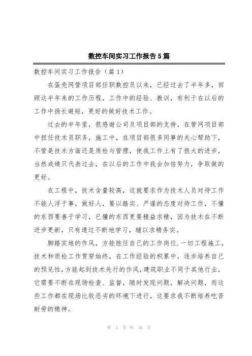 数控车间实习工作报告5篇