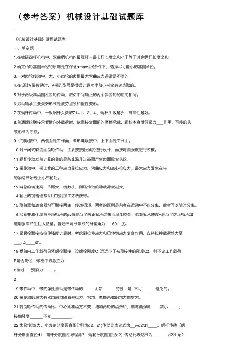（参考答案）机械设计基础试题库