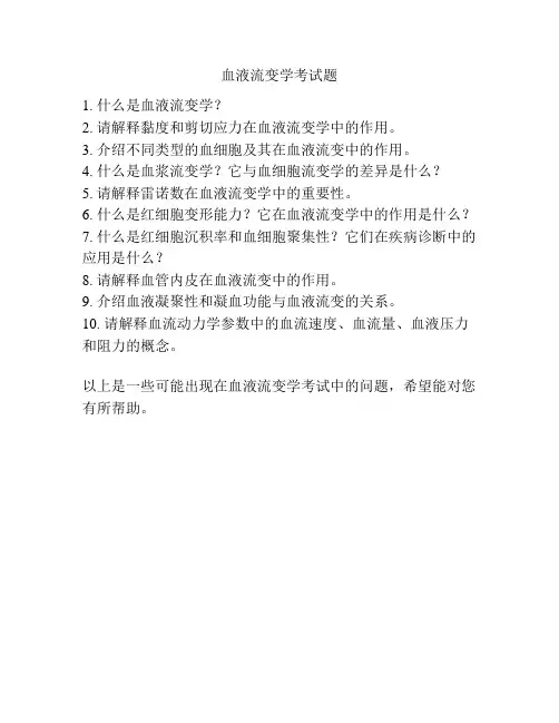 血液流变学考试题