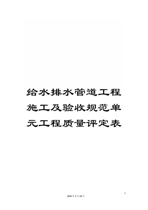 给水排水管道工程施工及验收规范单元工程质量评定表
