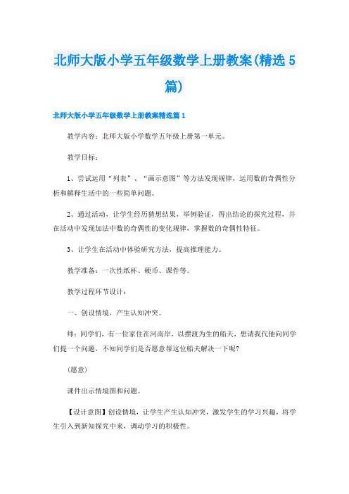 北师大版小学五年级数学上册教案(精选5篇)