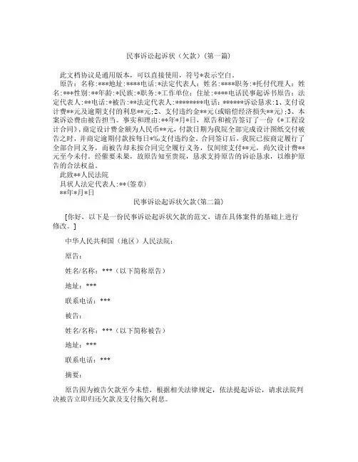 民事诉讼起诉状欠款精选3篇