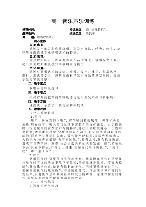 【高中音乐】高一音乐特长生《声乐训练》教案