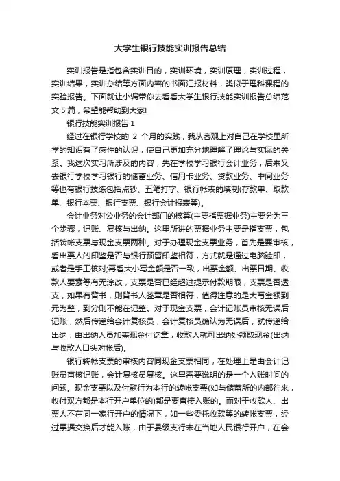 大学生银行技能实训报告总结