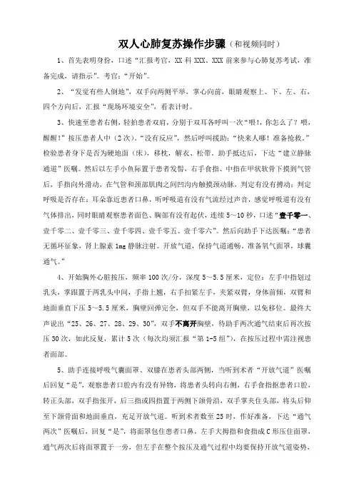 双人心肺复苏操作流程(与视频同步)