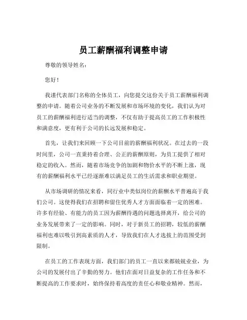 员工薪酬福利调整申请
