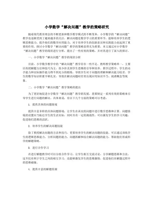 小学数学“解决问题”教学的策略研究