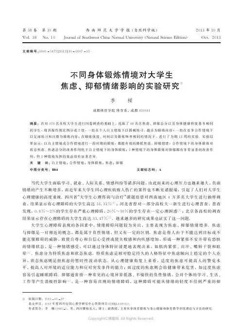 不同身体锻炼情境对大学生焦虑、抑郁情绪影响的实验研究________