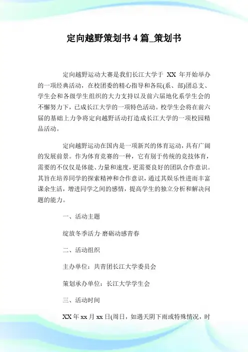 定向越野策划书4篇策划书.doc