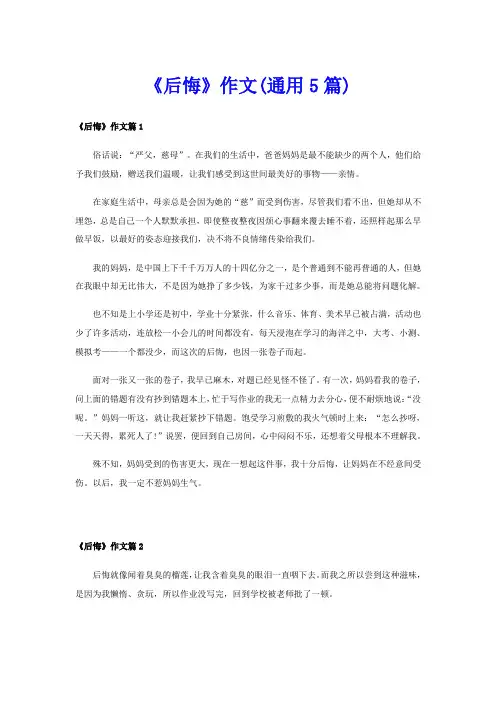《后悔》作文(通用5篇)