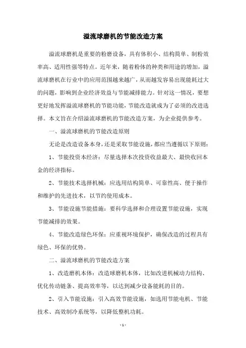 溢流球磨机的节能改造方案
