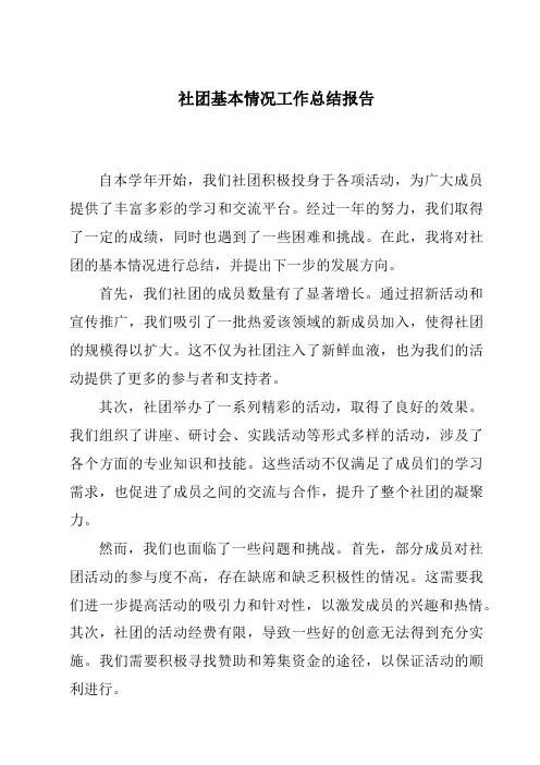 社团基本情况工作总结报告