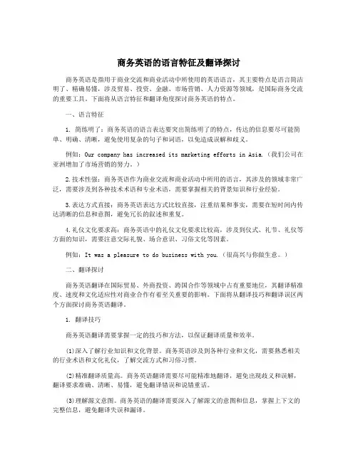 商务英语的语言特征及翻译探讨