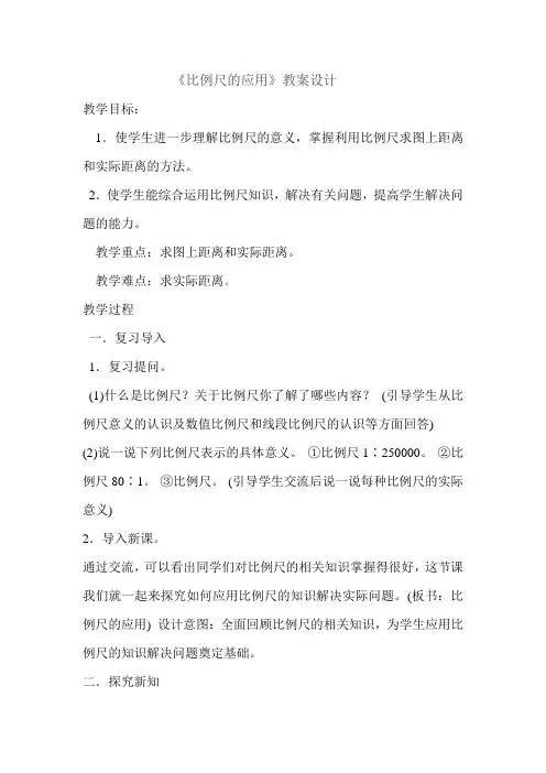 数学人教版六年级下册《比例尺的应用》教案设计