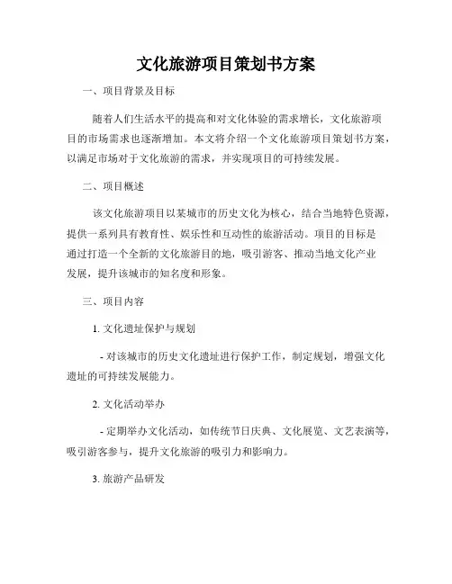 文化旅游项目策划书方案