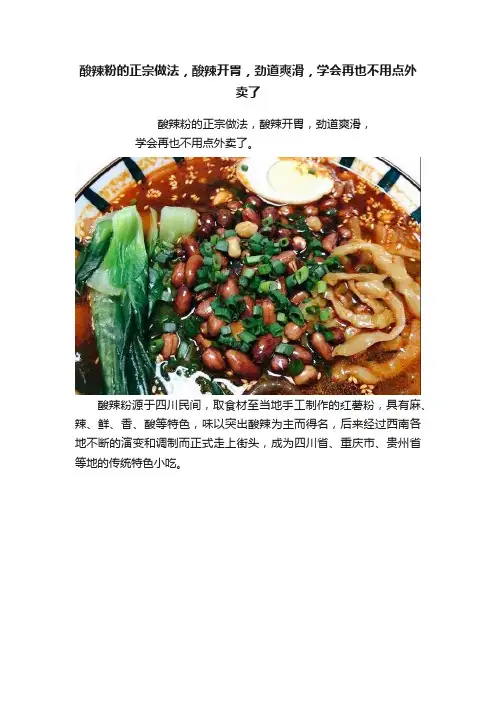 酸辣粉的正宗做法，酸辣开胃，劲道爽滑，学会再也不用点外卖了