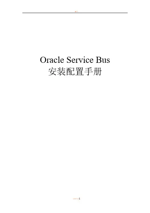 OSB(Oracle Service Bus)安装配置手册