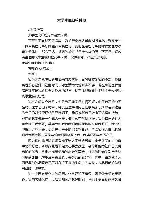 大学生晚归检讨书
